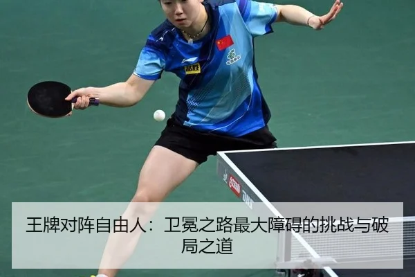 王牌对阵自由人：卫冕之路最大障碍的挑战与破局之道
